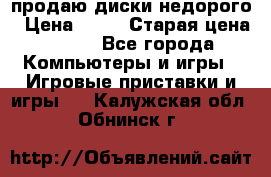 продаю диски недорого › Цена ­ 99 › Старая цена ­ 150 - Все города Компьютеры и игры » Игровые приставки и игры   . Калужская обл.,Обнинск г.